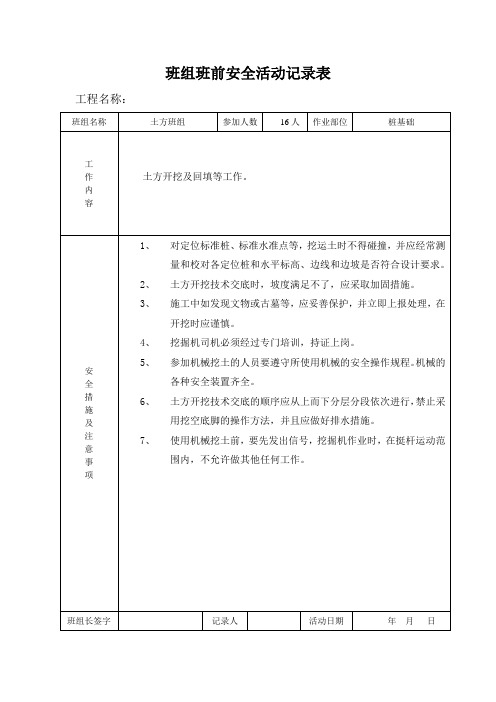 班组班前安全活动记录表