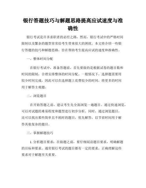 银行答题技巧与解题思路提高应试速度与准确性