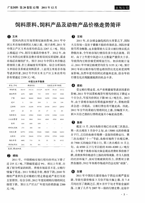 饲料原料、饲料产品及动物产品价格走势简评