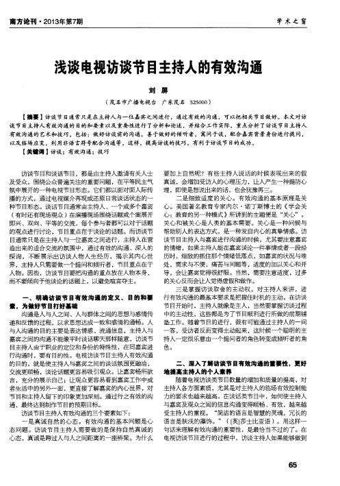 浅谈电视访谈节目主持人的有效沟通