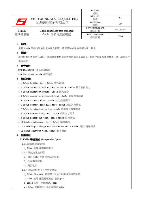 Cable 信赖性测试规范(XJ)