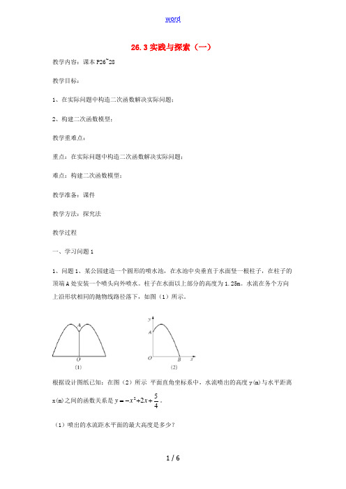 九年级数学下册 26.3 实践与探索(一)教案 (新版)华东师大版-(新版)华东师大版初中九年级下册