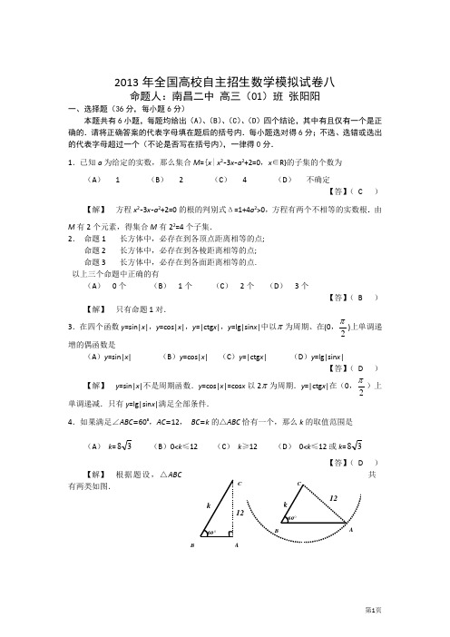 2013年全国高校自主招生数学模拟试卷八