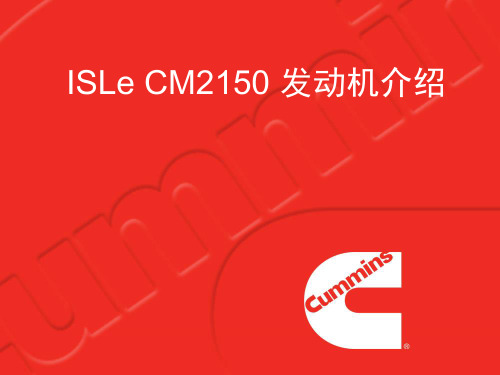 康明斯ISLe CM2150发动机介绍