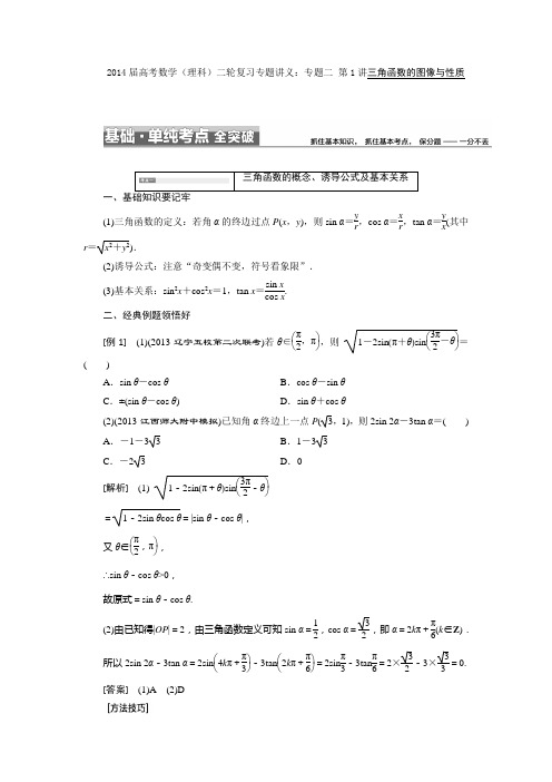 2014届高考数学(理科)二轮复习专题讲义：专题二 第1讲三角函数的图像与性质