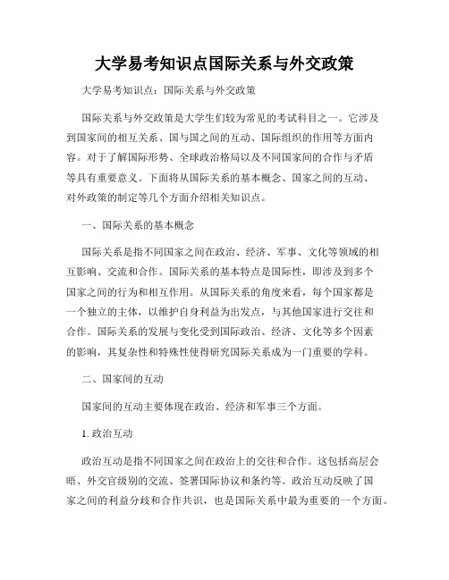 大学易考知识点国际关系与外交政策