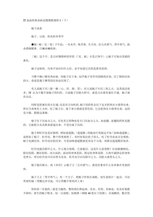 第三课 JT叔叔伤寒杂病论慢慢教课程3(下)