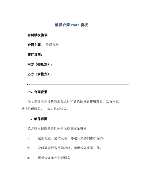 维保(合同)Word模板