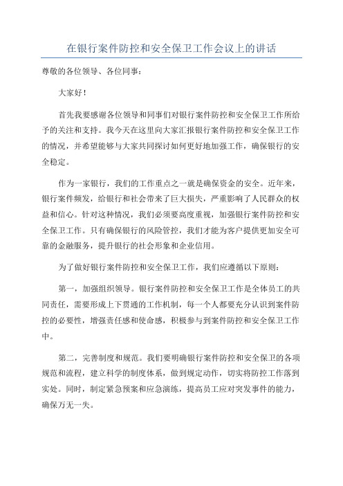 在银行案件防控和安全保卫工作会议上的讲话