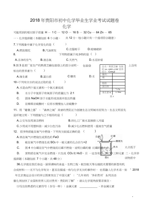 中考化学试题-2018年贵阳市初中化学毕业生学业考试最