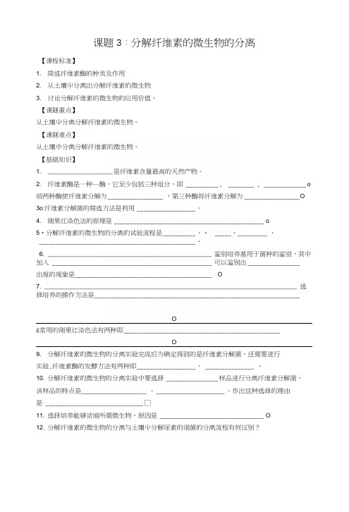 生物：23《分解纤维素的微生物的分离》学案(1)(新人教版选修1).docx