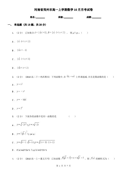 河南省郑州市高一上学期数学10月月考试卷