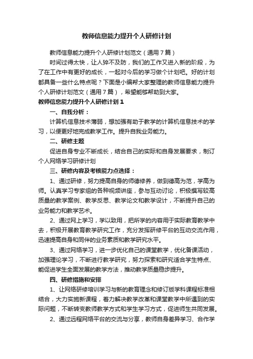 教师信息能力提升个人研修计划范文（通用7篇）