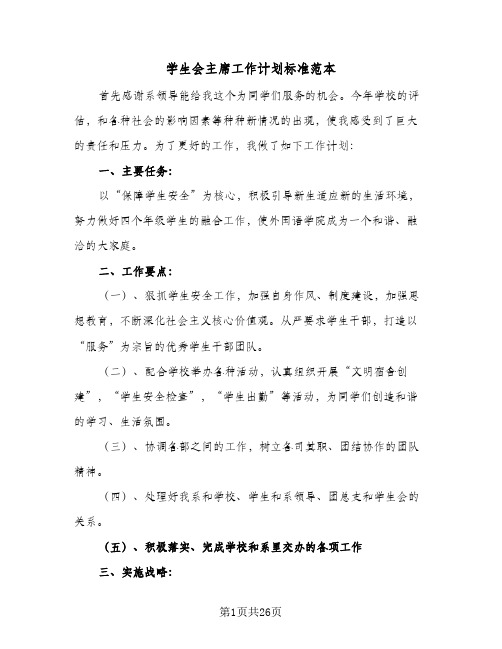 2024年学生会主席工作计划标准范本(八篇)