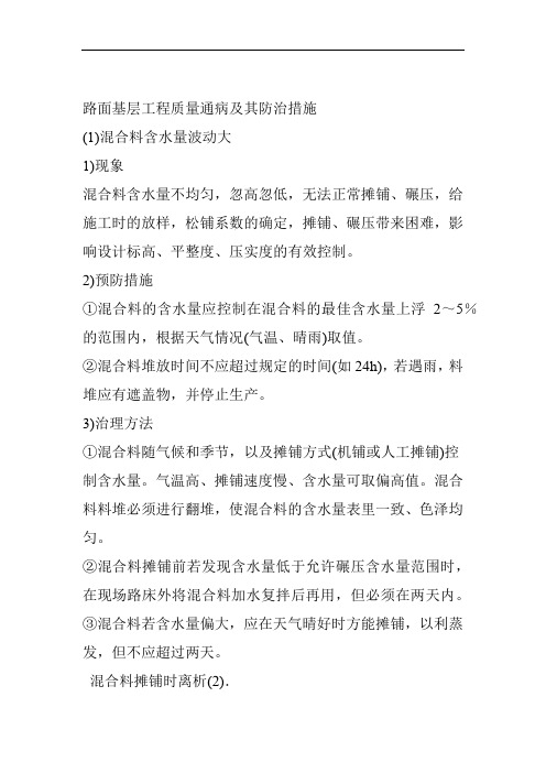 路面基层工程质量通病及其防治措施