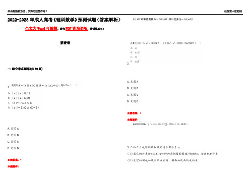 2022-2023年成人高考《理科数学》预测试题2(答案解析)