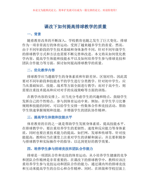 课改下如何提高排球教学的质量