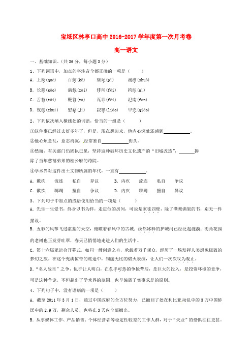 天津市宝坻区林亭口高级中学高一语文上学期第一次月考