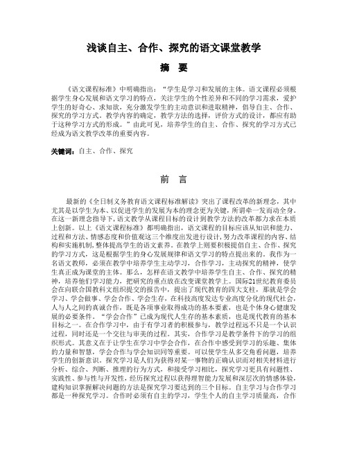 浅谈自主、合作、探究的语文课堂教学