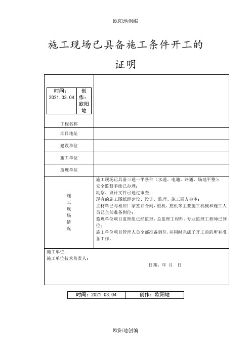 施工现场已具备施工条件开工的证明之欧阳地创编