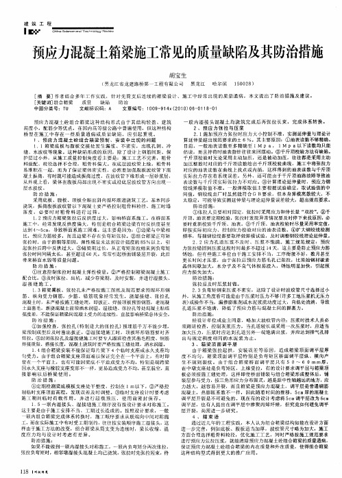 预应力混凝土箱梁施工常见的质量缺陷及其防治措施