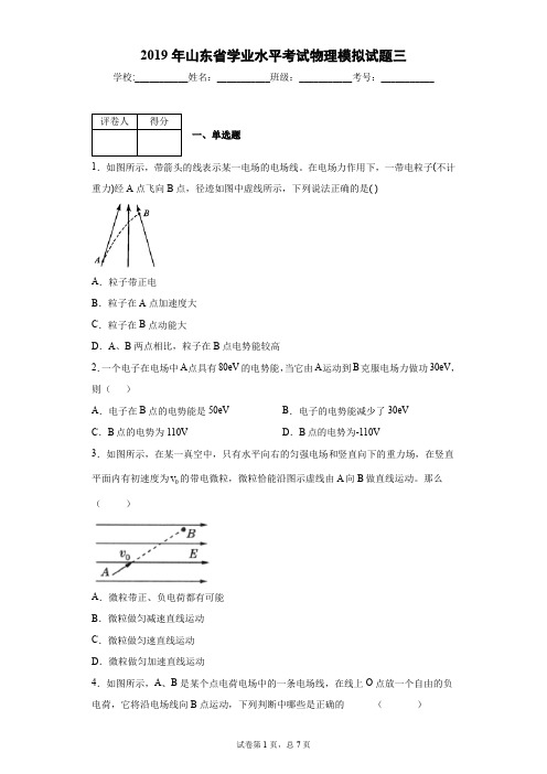 2019年山东省学业水平考试物理模拟试题三(含答案解析)