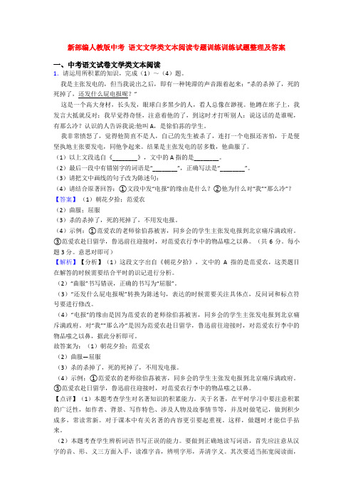 新部编人教版中考 语文文学类文本阅读专题训练训练试题整理及答案