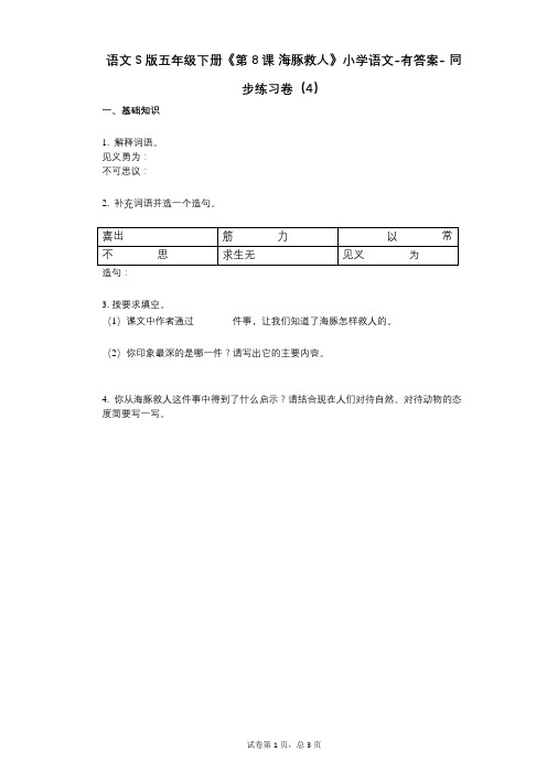 语文S版五年级下册《第8课_海豚救人》小学语文-有答案- 同步练习卷(4)