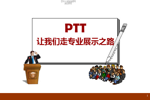 PTT专业种子讲师训练让我们走专业展示之路