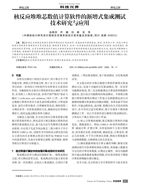 核反应堆堆芯数值计算软件的渐增式集成测试技术研究与应用