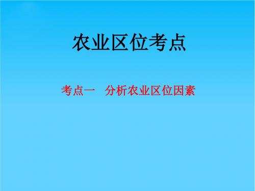 高考地理二轮复习农业区位课件