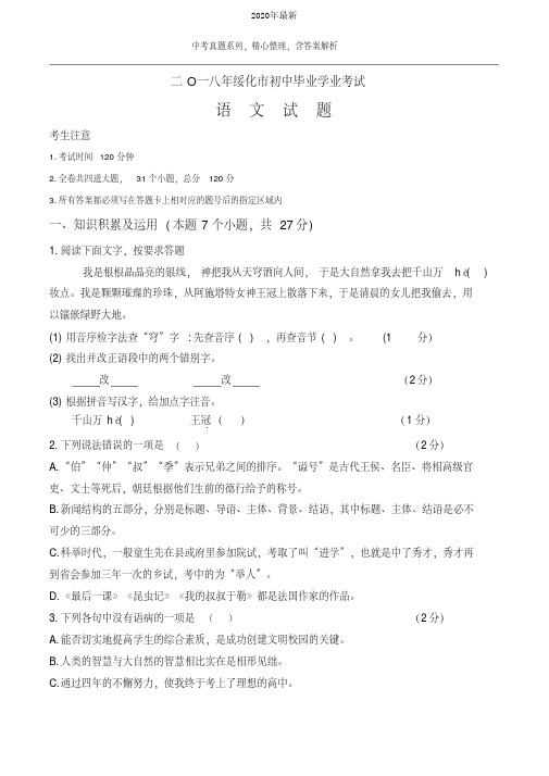 【2020年中考真题系列】黑龙江省绥化市2020年中考语文真题试卷(含答案)