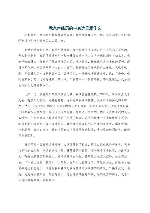 我亲声经历的事表达母爱作文