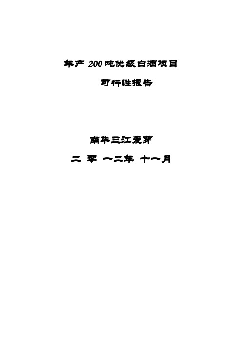 年产200吨白酒项目可行性报告