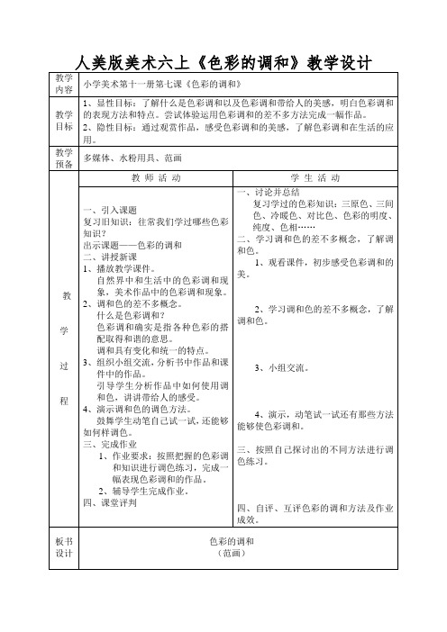 人美版美术六上《色彩的调和》教学设计