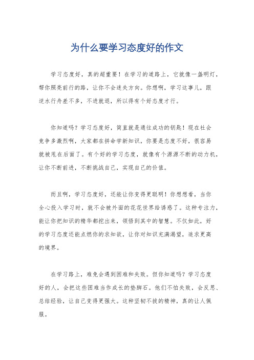 为什么要学习态度好的作文