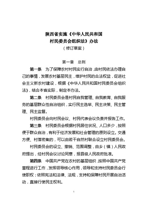 陕西省实施《村委会组织法》办法(修订草案)12.10