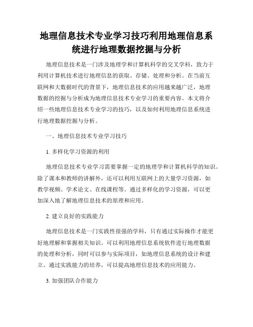 地理信息技术专业学习技巧利用地理信息系统进行地理数据挖掘与分析