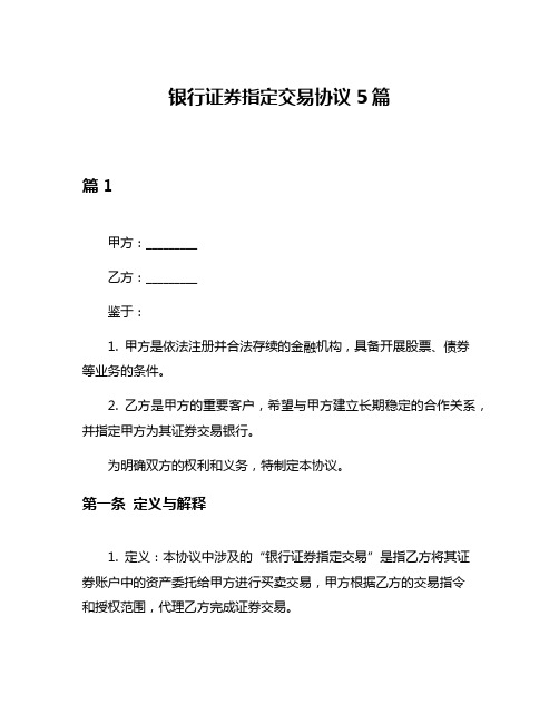 银行证券指定交易协议5篇