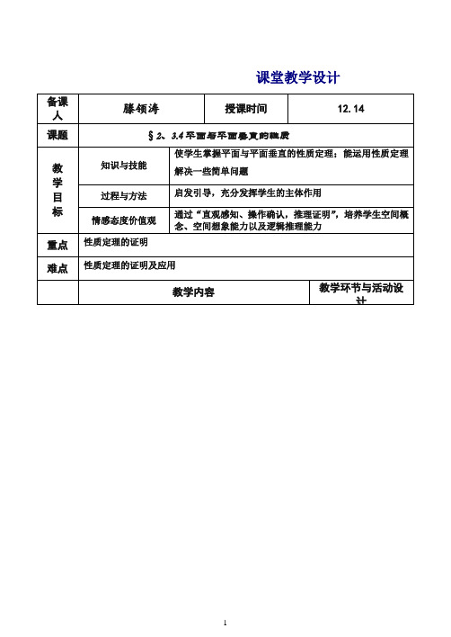 高中数学新人教版必修2教案2.3.4平面与平面垂直的性质(教案).doc