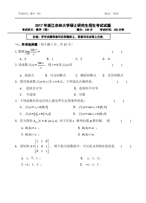 2017年浙江农林大学考研试题601数学理