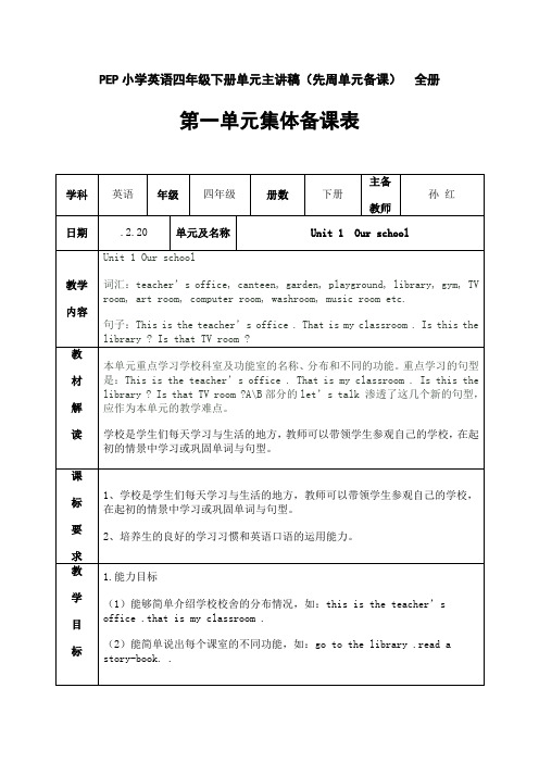 PEP小学英语四年级下册单元主讲稿(先周单元备课) 全册