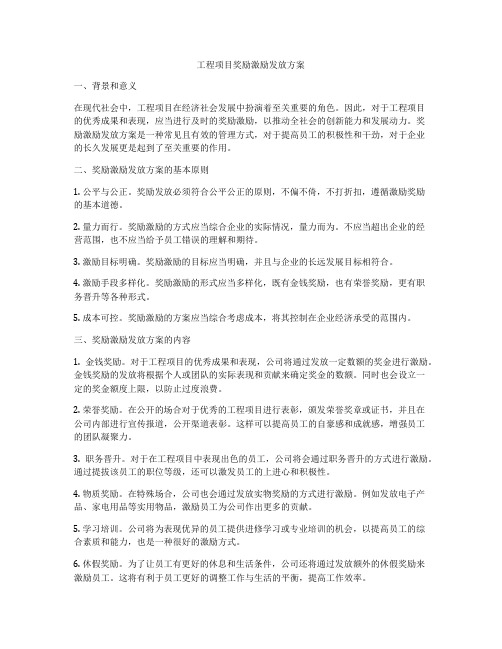 工程项目奖励激励发放方案