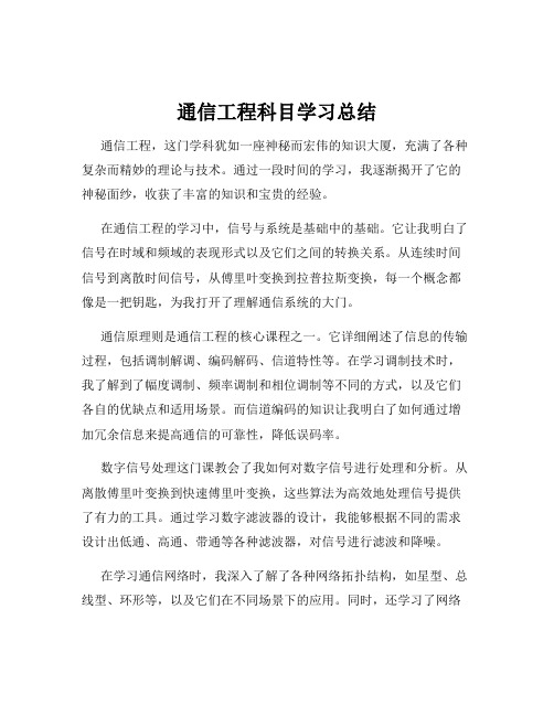 通信工程科目学习总结