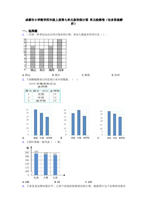 成都市小学数学四年级上册第七单元条形统计图 单元检测卷(包含答案解析)