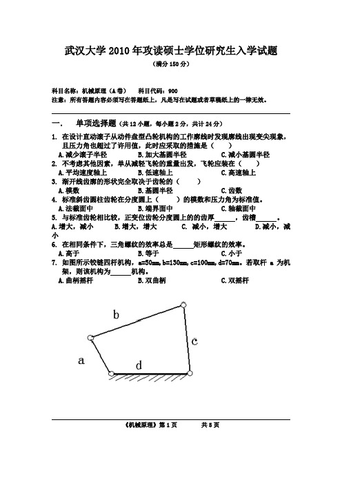 武汉大学机械原理考研真题_2010年