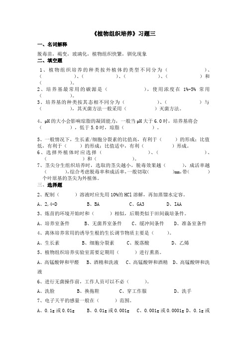 植物组织培养习题三