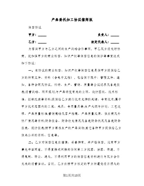 产品委托加工协议律师版（3篇）