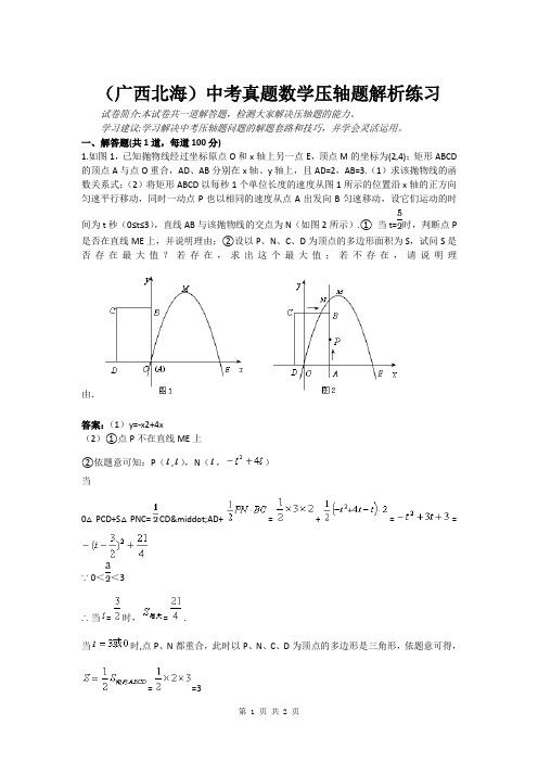 (广西北海)中考真题数学压轴题解析练习(含答案)