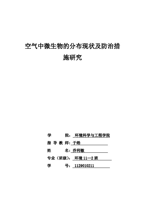 空气中微生物的分布现状及防治措施研究